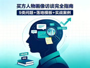 买方人物画像访谈完全指南：9类问题+落地模板+实战案例