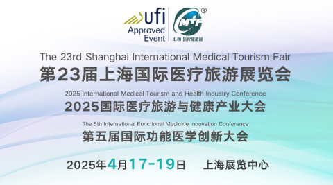 第二十三届上海国际医疗旅游展览会