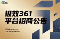 极效361平台招商公告（持续更新）