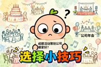 成都活动策划公司哪家好？避开套路！3招教你揪出靠谱队友！