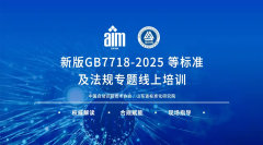 新版GB7718-2025标准及法规专题线上培训