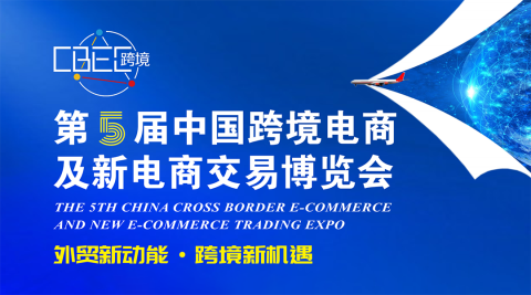 第5届中国跨境电商及新电商交易博览会