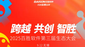 跨越 共创 智胜｜2025百胜软件第三届生态大会（无锡）