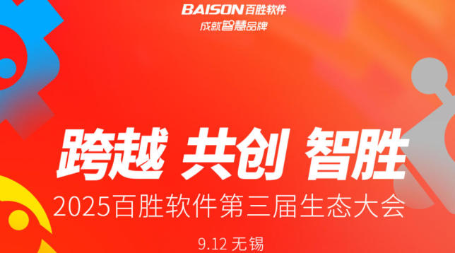 跨越 共创 智胜｜2025百胜软件第三届生态大会（无锡）
