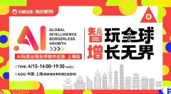 智玩全球，增长无界——AI玩具出海全球城市巡演·上海站