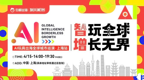智玩全球，增长无界——AI玩具出海全球城市巡演·上海站