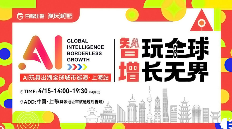 智玩全球，增长无界——AI玩具出海全球城市巡演·上海站