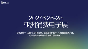 2027亚洲消费电子展(赛逸展)