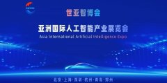 2026世亚智博会·北京国际人工智能展览会