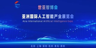 2026世亚智博会·北京国际人工智能展览会