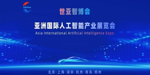 2026世亚智博会·北京国际人工智能展览会