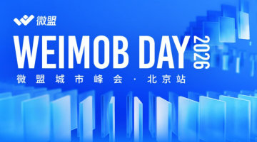 Weimob Day 2026 微盟城市峰会·北京站