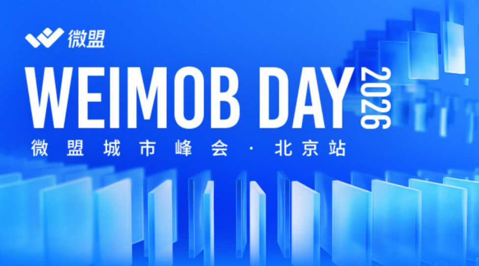 Weimob Day 2026 微盟城市峰会·北京站