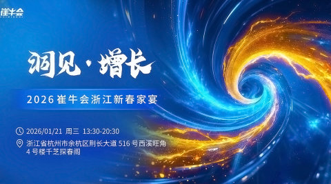 2026 崔牛会浙江新春家宴
