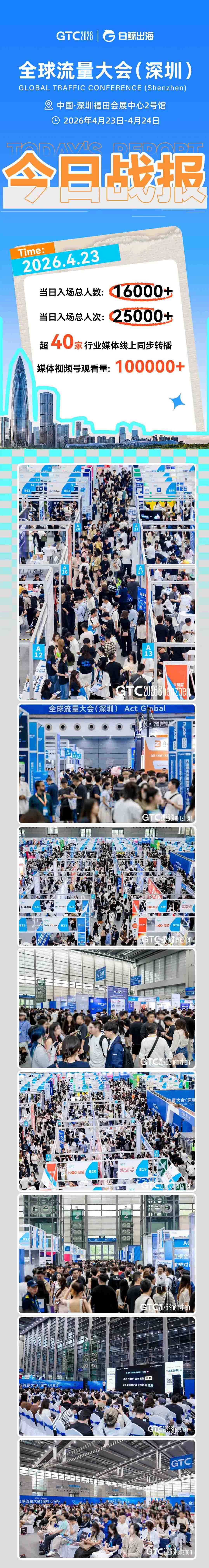 GTC2026 全球流量大会战报