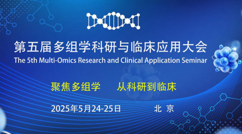 第五届多组学科研与临床应用大会『北京站』