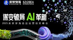 谋变破局Al革新——2025卖家穿海选品运营创变峰会