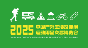 2025中国户外生活及休闲运动用品交易博览会