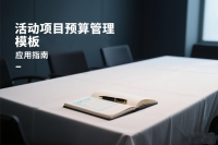 活动项目预算管理模板应用指南
