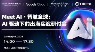 Meet AI · 智航全球：AI驱动下的出海实战研讨会
