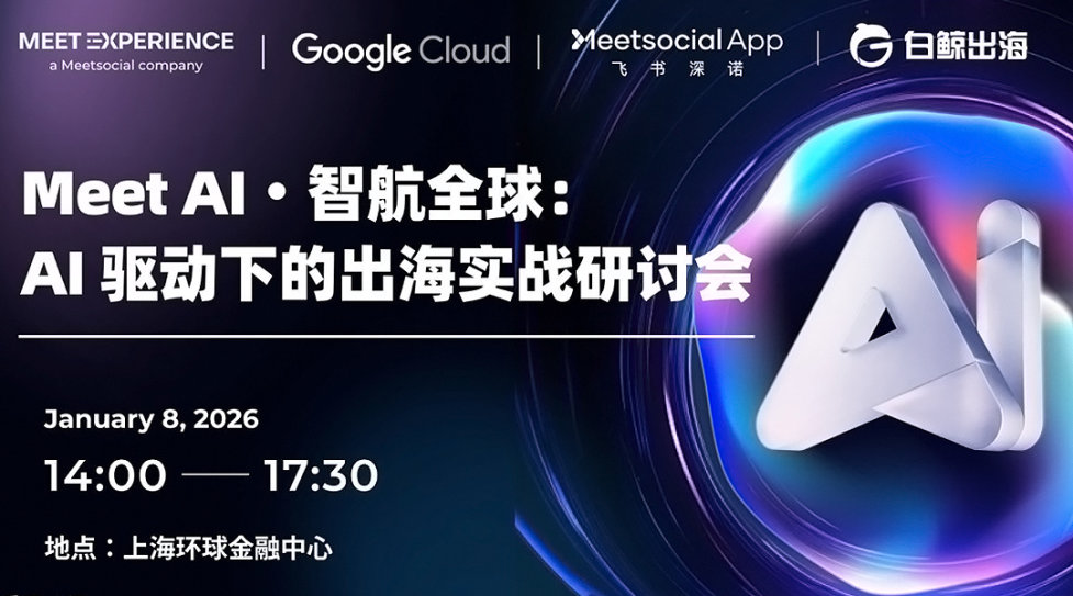 Meet AI · 智航全球：AI驱动下的出海实战研讨会