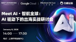 Meet AI · 智航全球：AI驱动下的出海实战研讨会