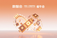 中国人工智能学会与崔牛会为数智会护航