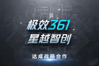 极效361与星越智创达成战略合作，共建AI领域营销新生态