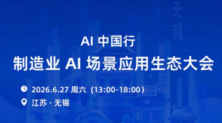 AI中国行--制造业AI场景应用生态大会