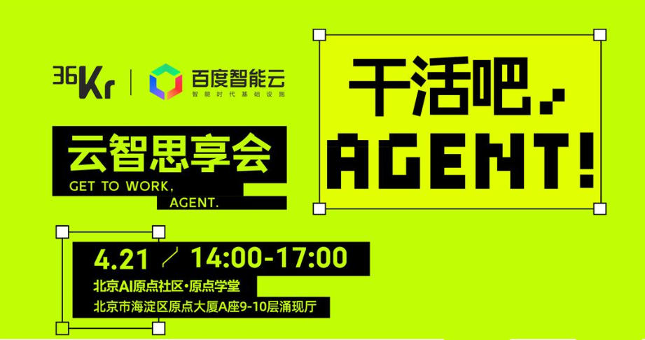 云智思享会 ·干活吧，AGENT！
