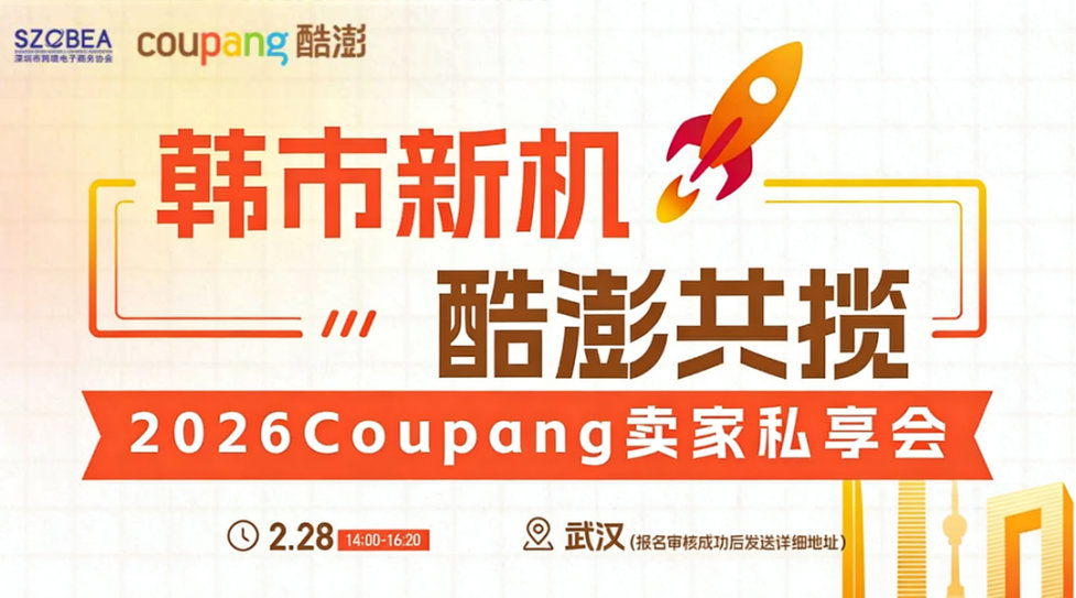 韩市新机酷澎共揽2026Coupang卖家私享会