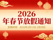 极效361：2026年春节放假通知