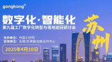 第九届工厂数字化转型与落地巡回研讨会-苏州站