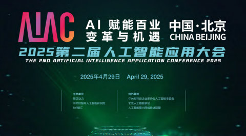 2025第二届人工智能应用大会