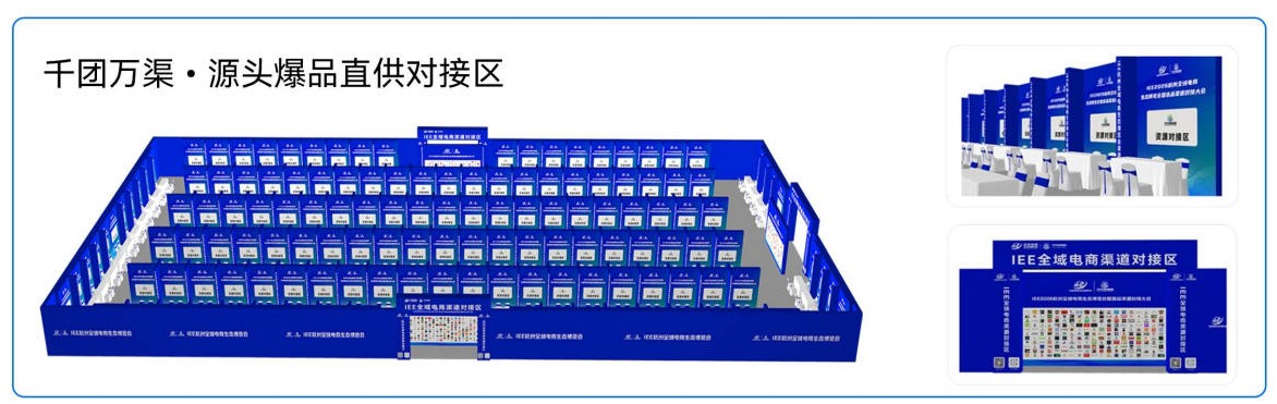 千团万渠·源头爆品直供对接区