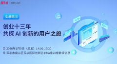 深圳分舵-走进数阔：创业十三年丨共探AI创新的用户之旅