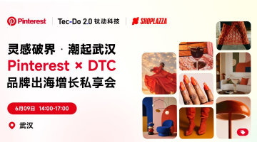 灵感破界・潮起武汉 ——Pinterest × DTC 品牌出海增长私享会