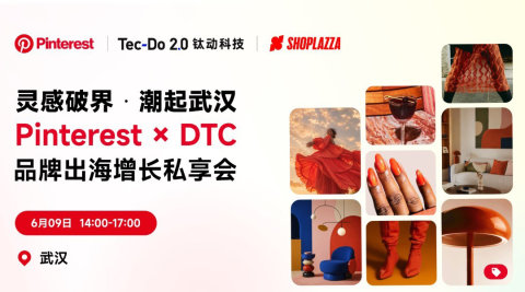 灵感破界・潮起武汉 ——Pinterest × DTC 品牌出海增长私享会