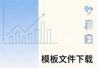 线下活动项目预算表模板（附模板文件下载）