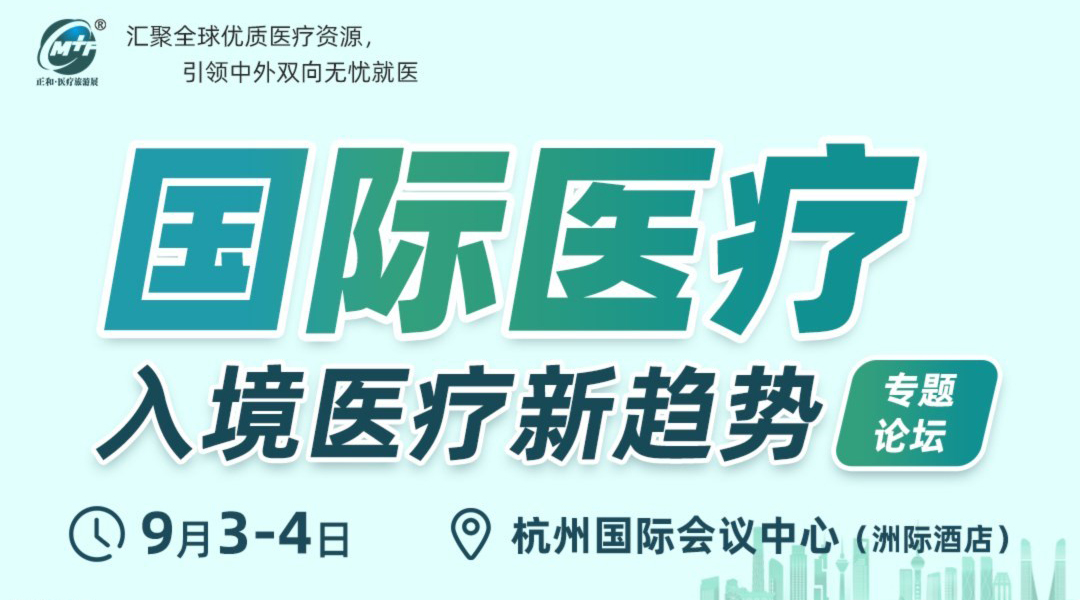 国际医疗 入境医疗新趋势大会