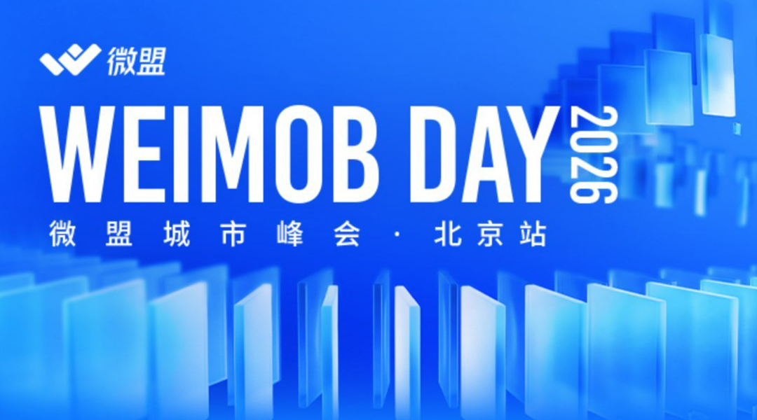 Weimob Day 2026 微盟城市峰会·北京站