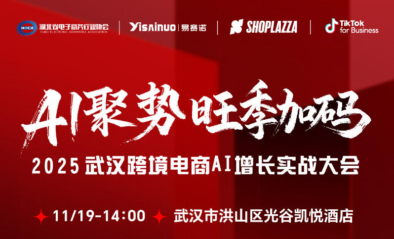 2025武汉跨境电商AI增长实战大会