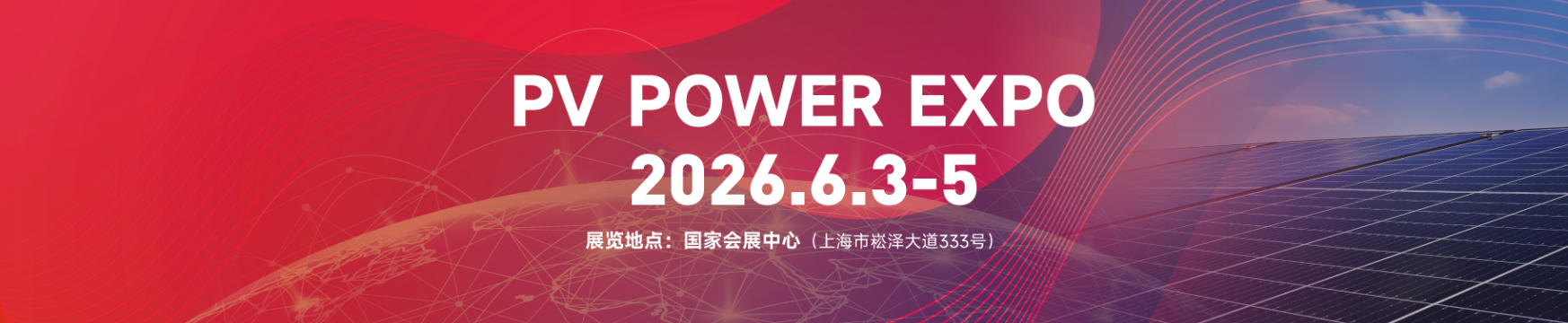 SNEC PV&ES+光伏&储能大会暨(上海)展览会