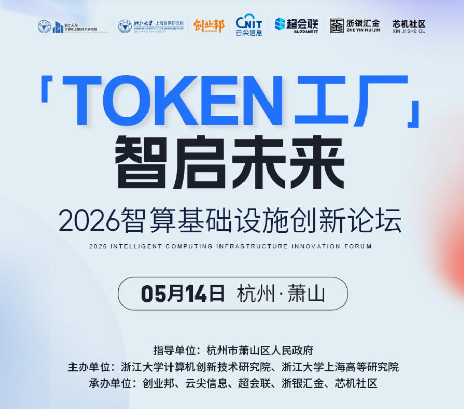 Token工厂，智启未来｜2026智算基础设施创新论坛