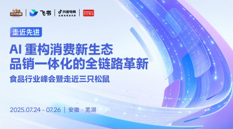 AI重构消费新生态：品销一体化的全链路革新——食品行业峰会暨走近三只松鼠