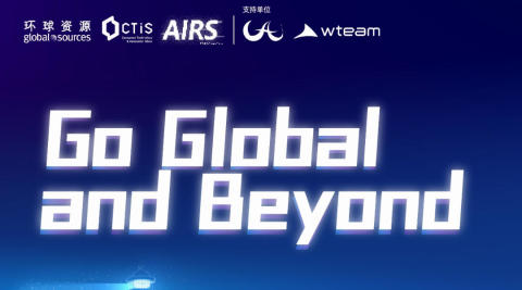 AI 与机器人产业峰会系列活动｜Go Global and Beyond