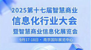 2025第十七届智慧商业信息化行业大会暨展览会
