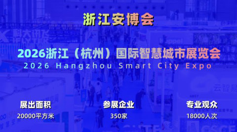 2026杭州国际智慧城市与物联网展览会