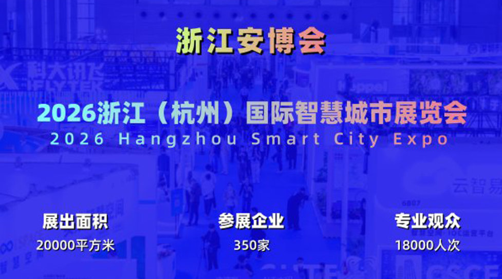2026杭州国际智慧城市与物联网展览会