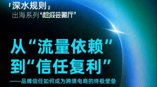 36Kr x 威瑞信「深⽔规则」出海系列超级会氪厅 上海场